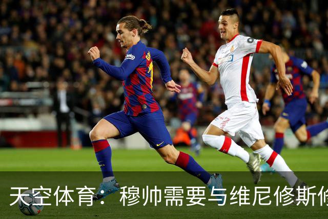 天空体育：穆帅需要与维尼修斯修复关系，同时最大化姆巴佩的能力