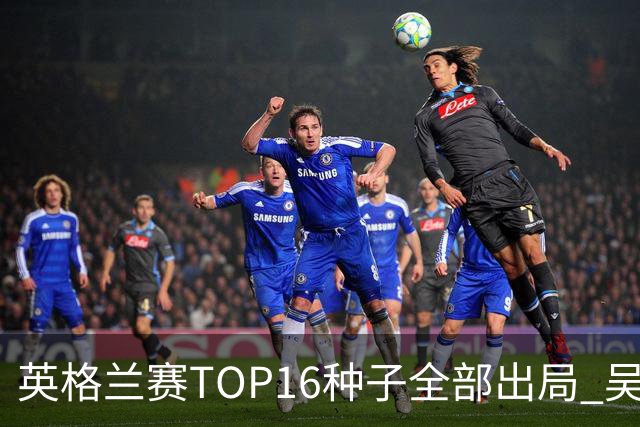 英格兰赛TOP16种子全部出局 吴宜泽胜小特进4强