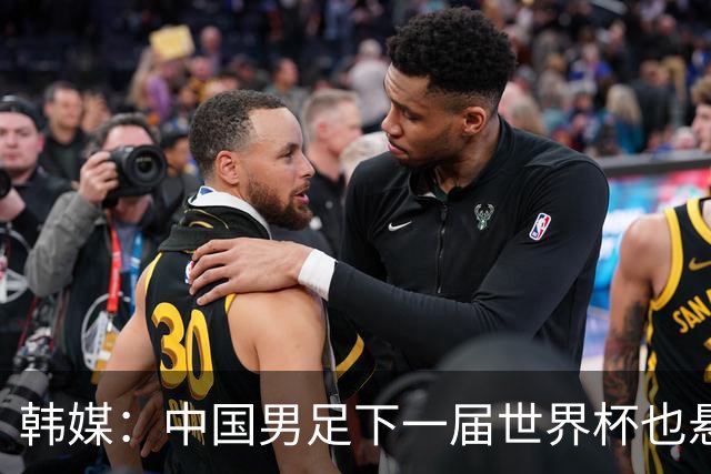 韩媒：中国男足下一届世界杯也悬，踢个泰国队都这么费劲